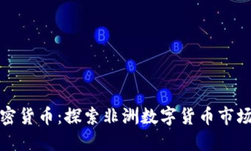 博茨瓦纳的加密货币：探索非洲数字货币市场的潜力与挑战