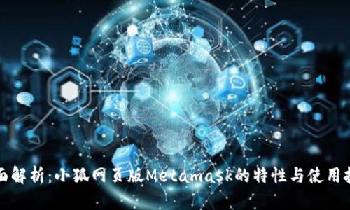 全面解析：小狐网页版Metamask的特性与使用技巧
