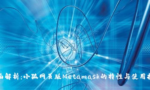 全面解析：小狐网页版Metamask的特性与使用技巧
