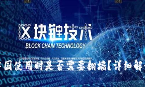 小狐钱包在中国使用时是否需要翻墙？详细解读和使用技巧