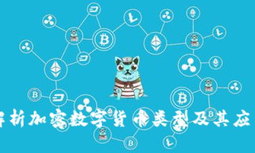 深入解析加密数字货币类型及其应用场景