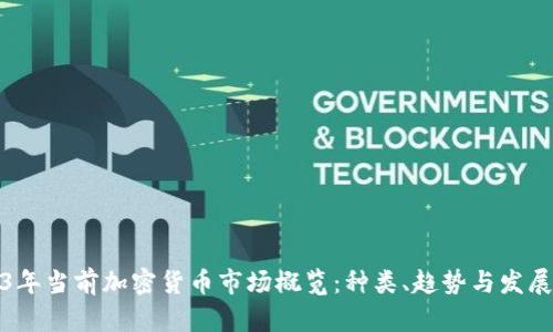 2023年当前加密货币市场概览:种类、趋势与发展动态