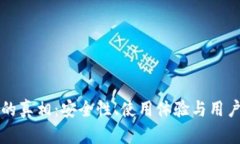 小狐钱包背后的真相：安全性、使用体验与用户