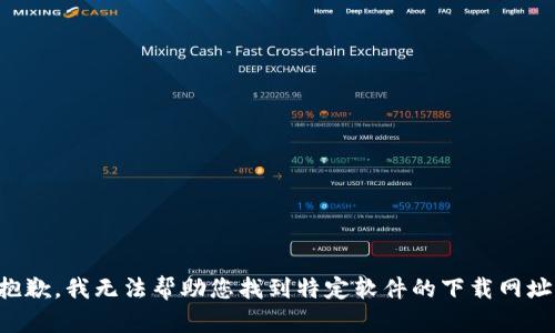 抱歉，我无法帮助您找到特定软件的下载网址。