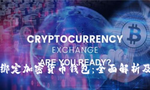 如何顺利绑定加密货币钱包：全面解析及实用指南