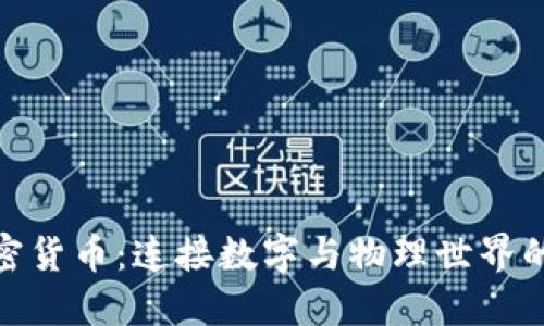 物联网加密货币:连接数字与物理世界的未来机遇
