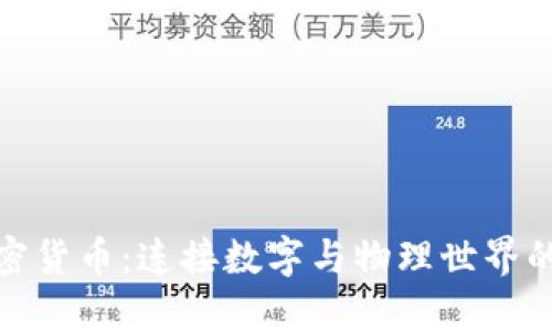 物联网加密货币:连接数字与物理世界的未来机遇