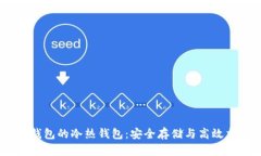 理解USDT钱包的冷热钱包：安全存储与高效交易的