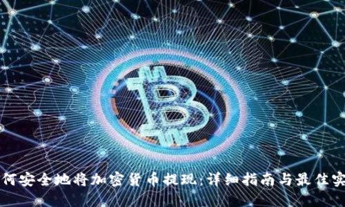 如何安全地将加密货币提现:详细指南与最佳实践