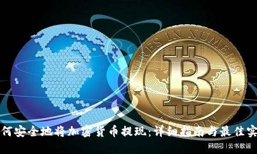 如何安全地将加密货币提现:详细指南与最佳实践