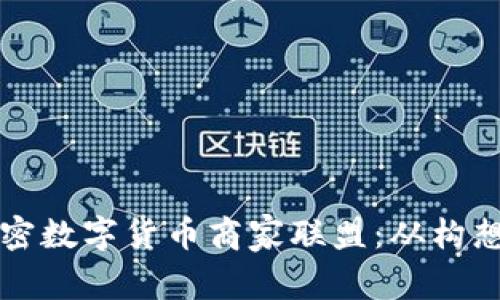 创建一个成功的加密数字货币商家联盟:从构想到实践的全面指南