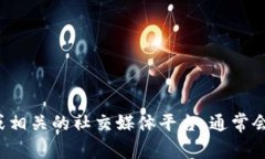 很抱歉，我无法提供有关特定应用或工具的详细