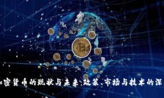 中国加密货币的现状与未来:政策、市场与技术