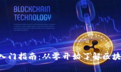 初学者必看的加密货币入门指南:从零开始了解