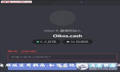 小狐钱包电脑版使用指南：如何高效搜索与管理您的数字资产