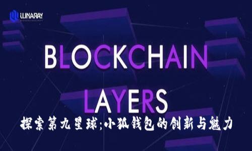探索第九星球：小狐钱包的创新与魅力