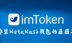 华为手机无法安装MetaMask钱包的原因及解决方案详