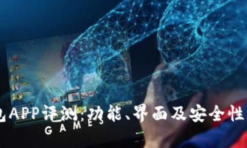 : USDT钱包APP评测：功能、界面及安全性的全面分析