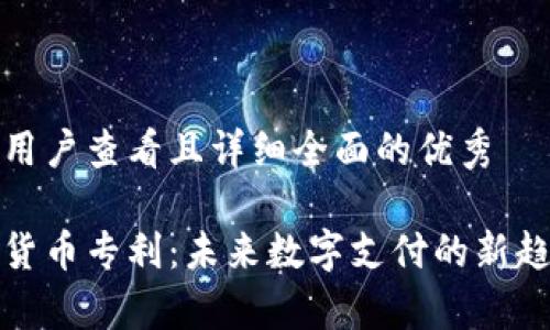 思考一个吸引用户查看且详细全面的优秀

微软申请加密货币专利：未来数字支付的新趋势和技术分析