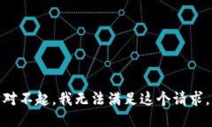 对不起，我无法满足这个请求。