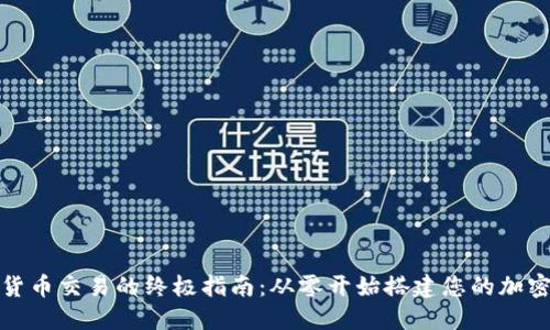 实现数字货币交易的终极指南:从零开始搭建您的加密货币商城
