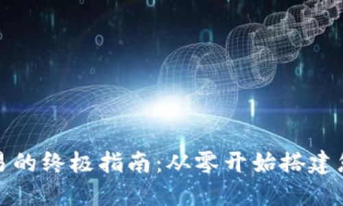 实现数字货币交易的终极指南:从零开始搭建您的加密货币商城