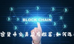 2023年最佳加密货币交易应用推荐：如何选择适合