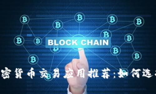 2023年最佳加密货币交易应用推荐：如何选择适合你的APP