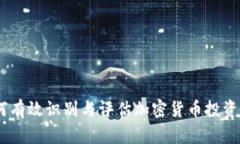 深入分析:如何有效识别与评估加密货币投资中