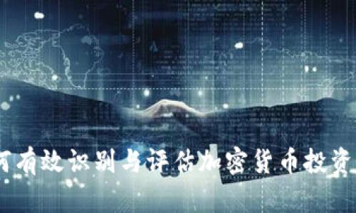 深入分析：如何有效识别与评估加密货币投资中的潜在风险