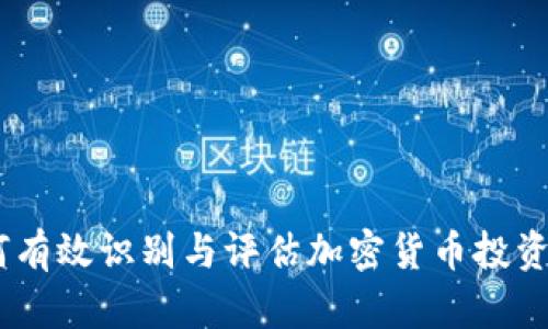 深入分析：如何有效识别与评估加密货币投资中的潜在风险
