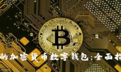 如何选择适合你的加密货币数字钱包:全面指南