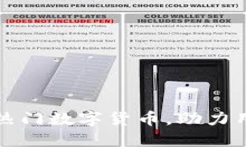 小狐钱包将新增多种热门数字货币，助力用户更灵活的财务管理