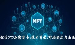 深入探讨STS加密货币:技术背景、市场动态与未