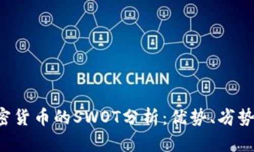 深入剖析加密货币的SWOT分析：优势、劣势、机会与威胁