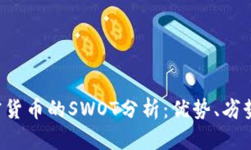 深入剖析加密货币的SWOT分析：优势、劣势、机会与威胁