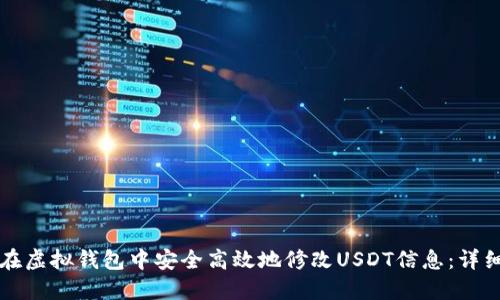如何在虚拟钱包中安全高效地修改USDT信息：详细指南