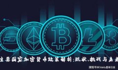 全球主要国家加密货币政策解析:现状、挑战与
