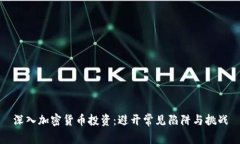 深入加密货币投资:避开常见陷阱与挑战
