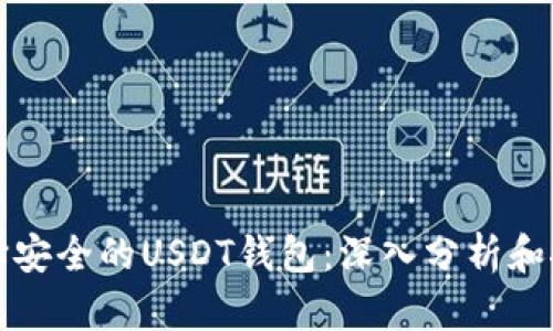 选择安全的USDT钱包：深入分析和推荐