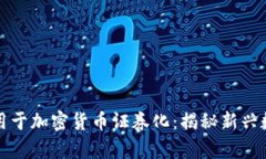 将数学理论应用于加密货币证券化:揭秘新兴数