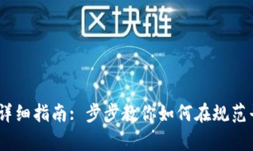 MetaMask 钱包充币的详细指南: 步步教你如何在规范平台上轻松存入加密资产