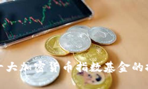 深入解析中国十大加密货币指数基金的投资机会与风险