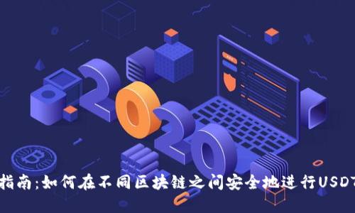 完全指南：如何在不同区块链之间安全地进行USDT转账