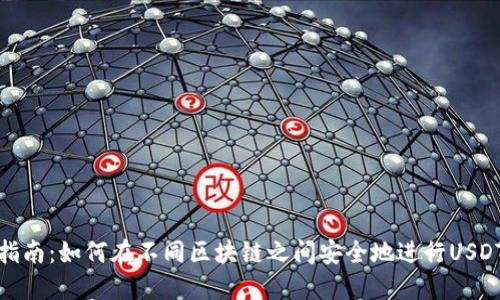 完全指南：如何在不同区块链之间安全地进行USDT转账