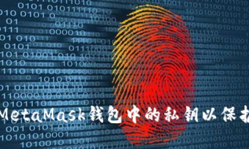 如何安全导出MetaMask钱包中的私钥以保护您的数字资产