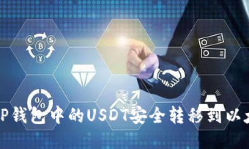 如何将TP钱包中的USDT安全转移到以太坊钱包