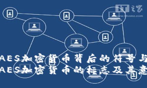 揭开AES加密货币背后的符号与意义
解析AES加密货币的标志及其意义