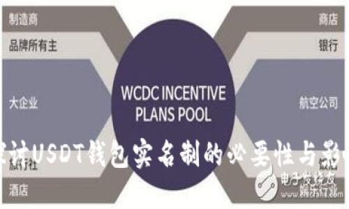 探讨USDT钱包实名制的必要性与影响