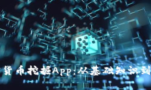 揭秘加密货币挖掘App:从基础知识到实用指南